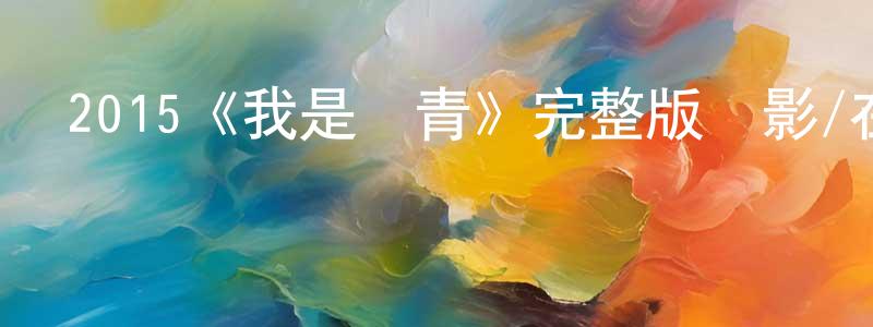 陳木貴的動漫綜藝大全,2015《我是奮青》完整版電影/在線觀看/百度云-美劇天堂